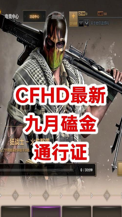 cfhd最新爆料哪里看,揭秘游戏内神秘新内容，精彩不容错过！