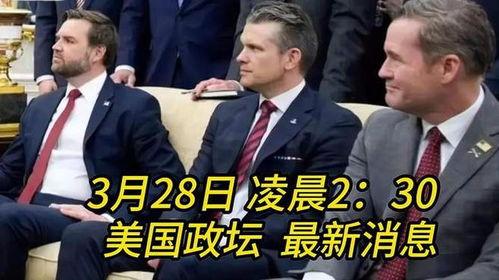 美国政坛最新爆料,最新爆料揭露惊人内幕